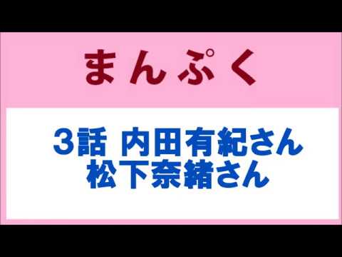 まんぷく 3話 内田有紀さん 松下奈緒さん 松坂慶子さん 豪華女優陣