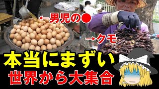 【ゆっくり解説】ガチであり得ないほどまずい！世界の料理10選