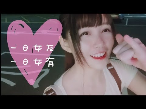 【男友視角】當你一天的女朋友！想被撒嬌的都點進來吧~小有