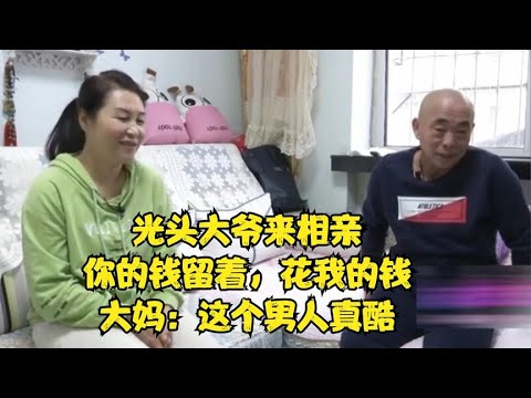 光頭大爺來相親，妳的錢留著，花我的錢，大媽：這個男人真酷#緣來不晚 #相親 #中老年相親 #東北 #搞笑 #內容過于真實