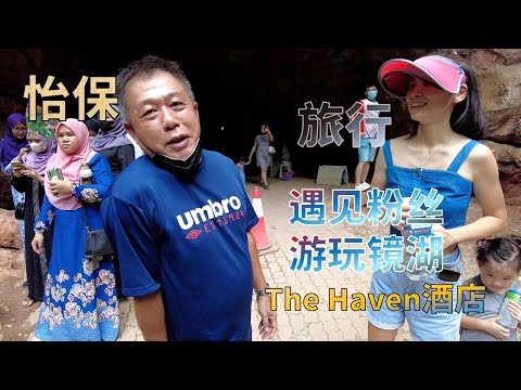 【20】马来西亚怡保旅游 遇见粉丝 游玩镜湖 住THE HAVEN 5星度假公寓