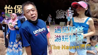 【20】马来西亚怡保旅游 遇见粉丝 游玩镜湖 住THE HAVEN 5星度假公寓