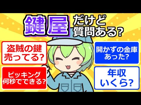 【2chまとめ】鍵屋だけど質問ある？【ずんだもん】