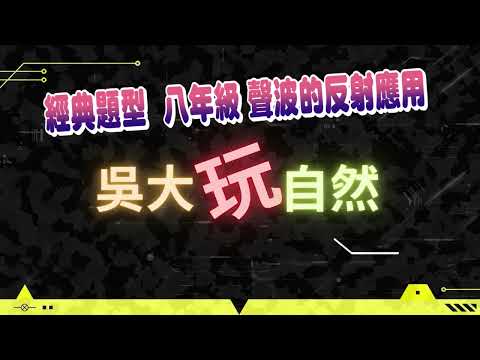 【學自然。看吳大】聲波反射經典題型解析