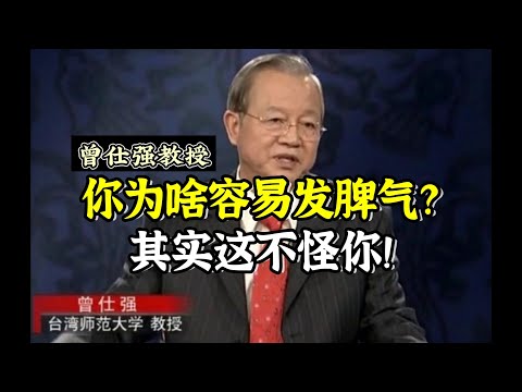 曾仕强教授：别在生气时做决定，那是在拿别人的错误惩罚自己，教你一招避免生气！