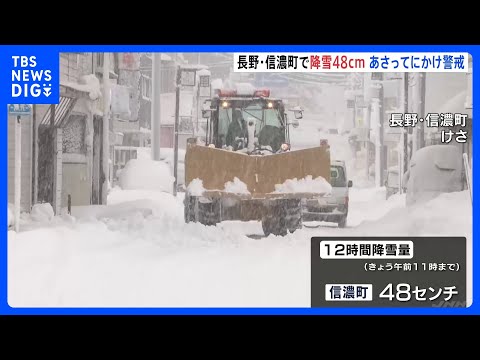 長野県・信濃町で48cmの積雪　気象台が大雪・路面凍結に警戒呼びかける｜TBS NEWS DIG