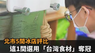 北市5間冰店評比　這1間選用「台灣食材」奪冠－民視新聞