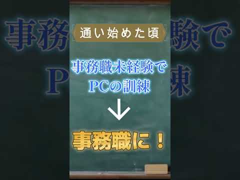 【就労移行】ティオ森下　就職者情報！ #shorts