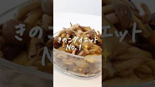 【8kg痩せた私が作る】きのこダイエットの簡単レシピ #ダイエットレシピ #食べて痩せる #きのこレシピ