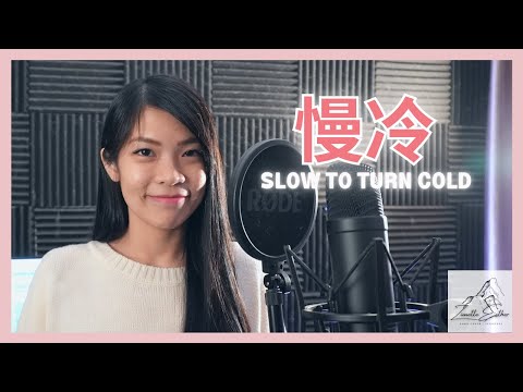 梁靜茹 Fish Leong - 慢冷 Slow To Turn Cold | Cover 翻唱 | Zionette Esther 郑嘉慧【怎么先炽热的却先变冷了 慢热的却停不了还在沸腾著】