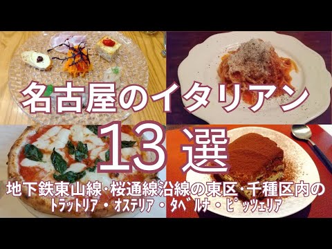 名古屋のおすすめイタリアンランチ　地下鉄東山線＆桜通線沿線の東区・千種区内１３選　トラットリア・オステリア・タベルナ・ピッツェリア