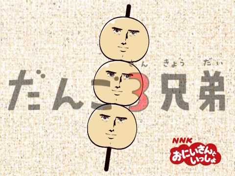 Isaji, recog, & Kaito - The Dango Brothers Three (だんご3兄弟)