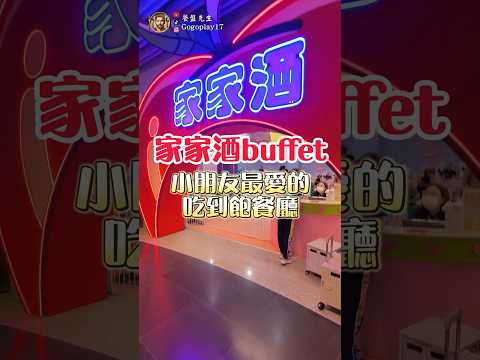 異想新樂園 小孩最愛的吃到飽餐廳 #搞笑 #惡搞 #吃到飽 #buffet