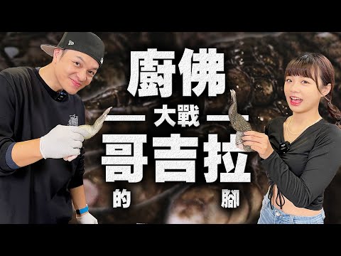 我有個靈感！就來把鱷魚做成精緻法餐料理吧！｜Fred吃上癮