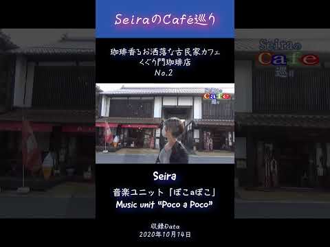 珈琲香るお洒落な古民家カフェ くぐり門珈琲店編 No 2 -SeiraのCafé巡り-  #古民家カフェ #カフェめぐり #cafe