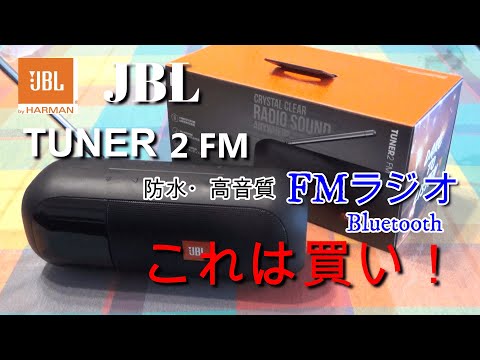 JBL tuner2fm 防水・高音質ラジオ　これは買い！