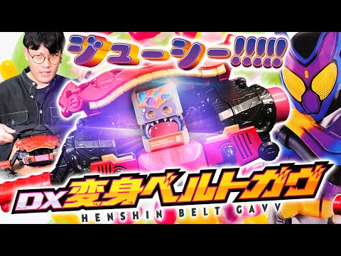 【ガヴ】お菓子の力で戦え多々食え！仮面ライダーガヴに変身だ ！｜DX変身ベルトガヴを開封レビューすればお腹が空いてくるだろうさ【仮面ライダー玩具】