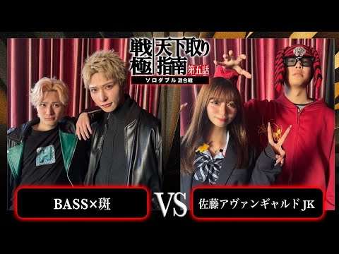 斑×BASS vs 佐藤アヴァンギャルドJK/戦極天下取り指南五話(2024.12.07)