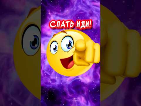 Спать иди!🤣Весёлая открытка для отличного настроения👍#юмор #музыкальнаяоткрытка