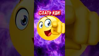 Спать иди!🤣Весёлая открытка для отличного настроения👍#юмор #музыкальнаяоткрытка