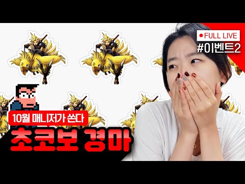 10월 : 초코보 레이스