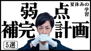 【失敗しない】夏休み勉強計画の立て方のコツ 5選