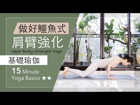 每日 | 上肢肌力 | 做好 #鱷魚式【基礎瑜伽】15分鐘 Yoga Basics ★ ★ #瑜伽 #chaturanga