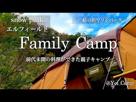 【ファミキャン#09】前代未聞の料理ができた親子キャンプ/snow peak/エルフィールド２ルーム/結の浜マリンパーク/ファミリーキャンプ