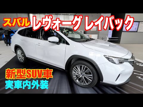 Subaru new Levorg Layback interior and exterior introduction!