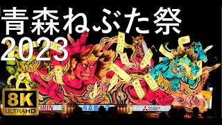 【青森ねぶた祭】2023 大型ねぶた全23台 完全収録【青森市】8K