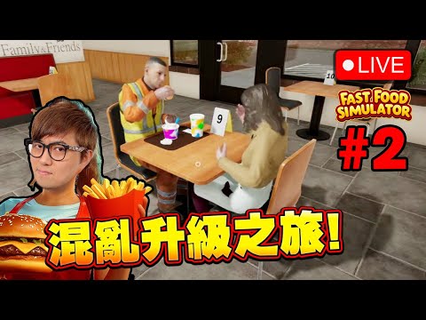 🔴 快餐店繼續扮工! 升級之旅!【快餐店模擬器 Fast Food Simulator】#2