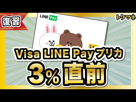 【1/10から】最強プリカが3%になるので復習しとこう！