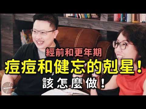 經前長痘痘和更年期健忘！該怎麼做！- 鄭淳予醫師 ft. 痘疤女王莊盈彥醫師