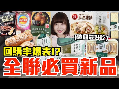 【新品吃什麼#222】全聯最近超夯的美食開箱！爆買1000元我最推薦必吃的是..！？