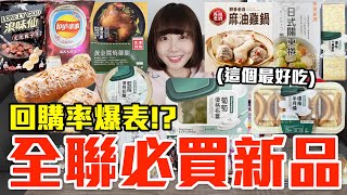 【新品吃什麼#222】全聯最近超夯的美食開箱！爆買1000元我最推薦必吃的是..！？