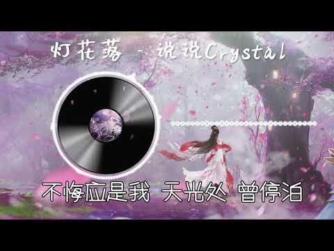 【灯花落】 说说Crystal 最新古风《天涯明月刀》外观“辉火鳞荧”同人曲 （LRC歌词）|  New Chinese Songs in August 2021