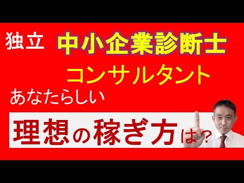 独立！中小企業診断士＆コンサルタント必見の仕事選びと価格設定の秘策