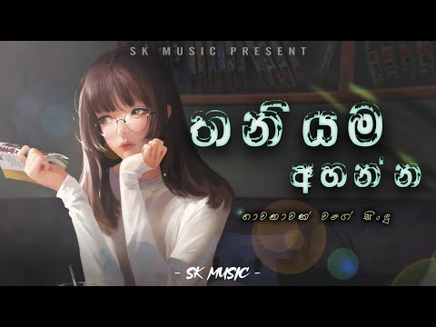 තනියම අහන්න හොදම සිංදු එකතුව ||😊❤️|| Manoparakata || Mind Relaxing Cover Song Collection Playlist 27