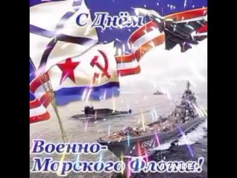 С Днём ВМФ!!! Поздравляю🎉🎊 🚢!!!