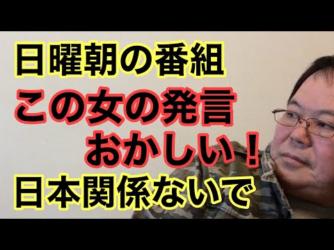 【第983回】日曜朝の番組 この女の発言おかしい！日本関係ないで