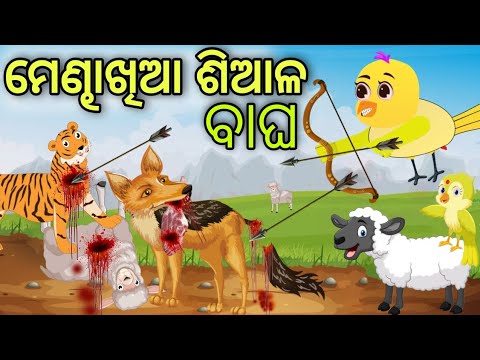 ମେଣ୍ଢାଖିଆ ଶିଆଳ ଓ ବାଘ | Mendhha Khia Siala O Bagha | Tiki Chadhei | Odia Gapa | Chadhei Gapa