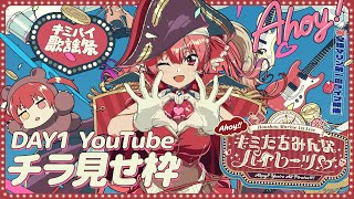 【チラ見せ】宝鐘マリン1stライブ「Ahoy!! キミたちみんなパイレーツ♡」【DAY1】