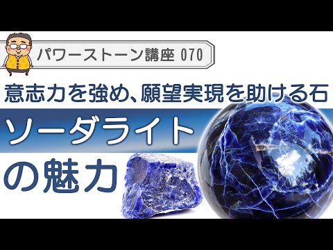 【ソーダライト　パワーストーン徹底解説】悪習慣を改善し、願望実現を助ける石　ソーダライトの魅力を専門家が語る