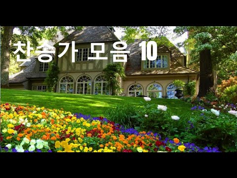 찬송가 모음 10