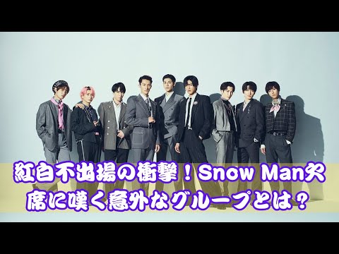 Snow Manが紅白に出ない！嘆く他出演者と意外な展開