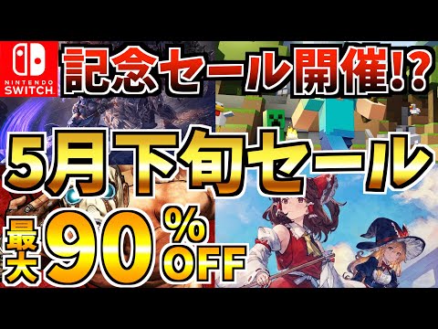 【Switch】5月下旬セール18選!有名ソフトが激安になる Switch 記念セールが開催!!【スイッチ おすすめソフト】