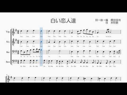 【男声合唱 / 楽譜 / 歌つき】白い恋人達（桑田佳祐）