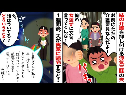 姑の介護を押し付け自分は浮気三昧のクズ夫「お前は介護要員なんだよ！」私「そうですか、わかりました」→お望み通り夫を自由にしてやった結果...w【2ch修羅場スレ・ゆっくり解説】