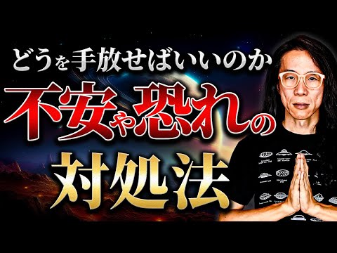 【バシャール】どうやったら執着を手放せるのか　本当の自由が得られるのか！？