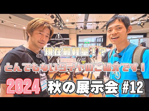 秋の展示会#12 現行最軽量！？極軽なタイヤをお探し方にオススメの１本！